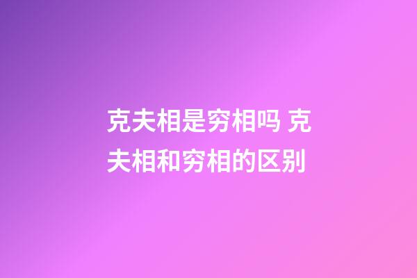 克夫相是穷相吗 克夫相和穷相的区别
